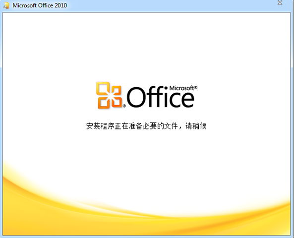 Office 2010 简体中文破解版插图