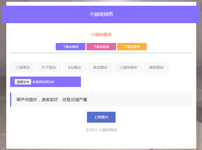 流量主php小猫咪图床源码V1.8，无需数据库插图