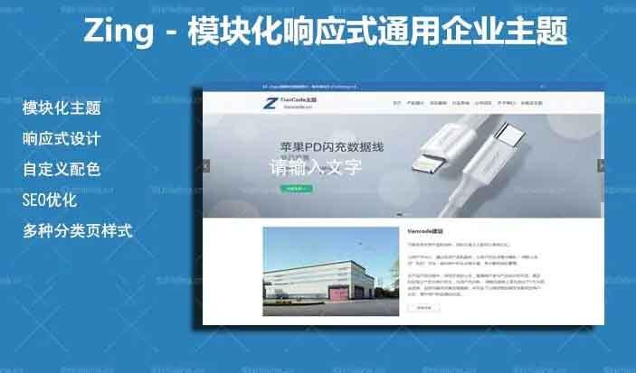 WordPress响应式模块化通用企业网站主题ZingV2.2.1插图