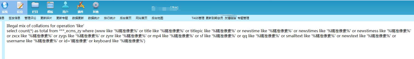 帝国CMS后台搜索报错Illegal mix of collations for operation ‘like’插图