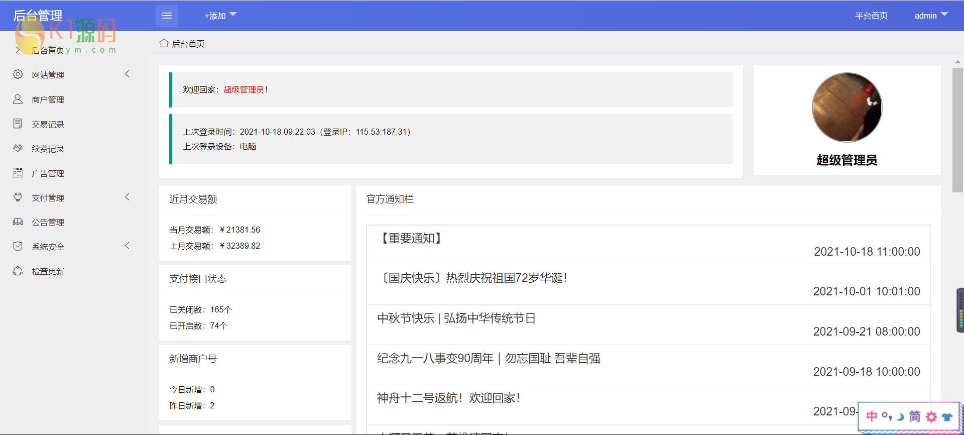 星益云聚合收银台系统v1.45 三网合一收款码源码 全开源完整版插图1