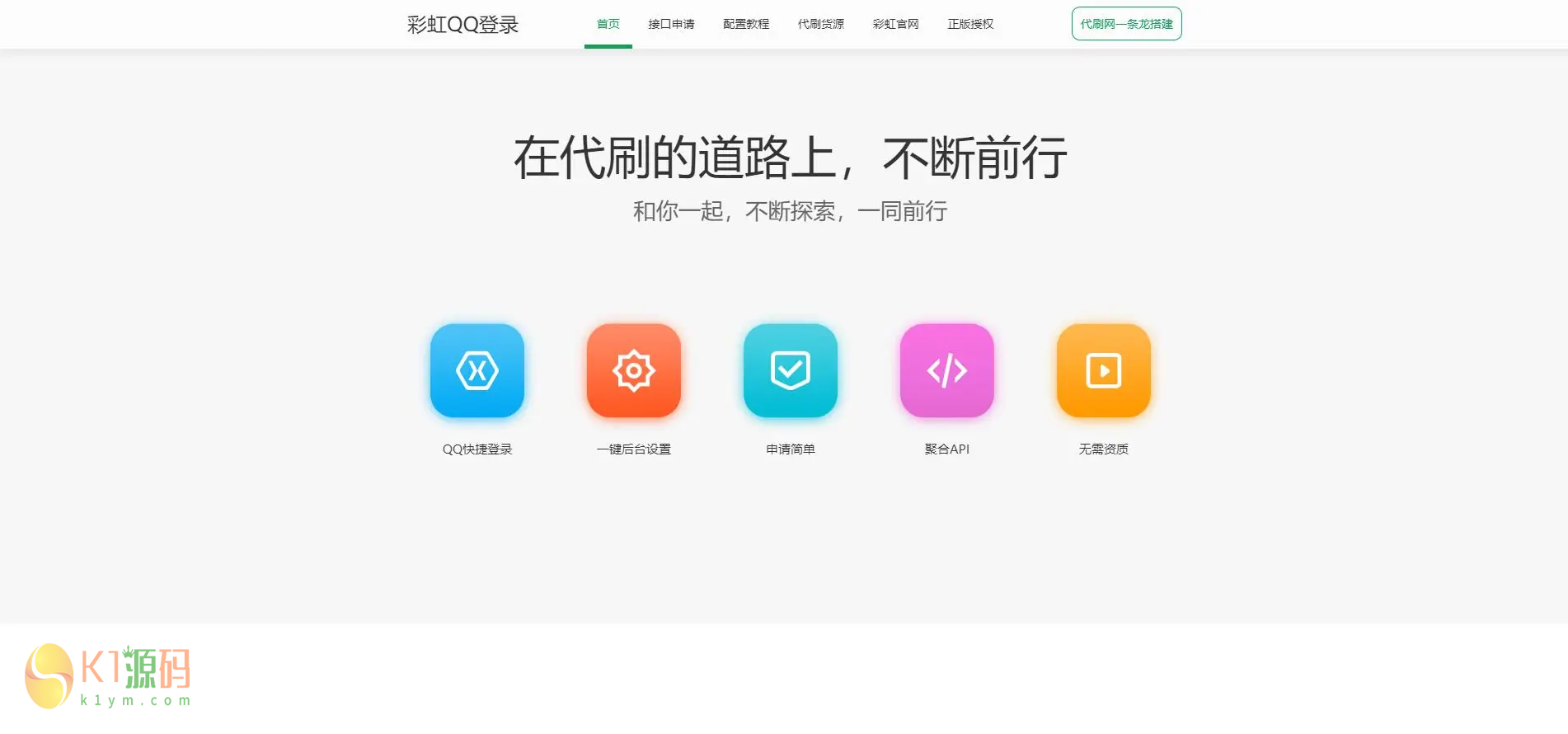 彩虹聚合快速登录中转API程序源码插图1