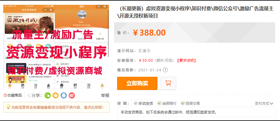 虚拟资源变现小程序\知识付费\微信公众号\激励广告流量主\开源无授权新项目插图