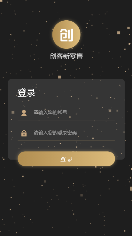 某站价值1千的创客新零售系统源码 新版黑色UI-新创客13星新零售系统源码-可封装插图2