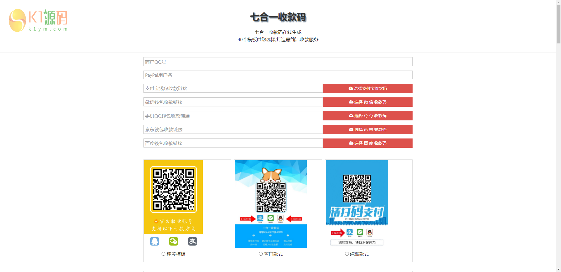 纯html七合一收款码多种模板源码下载「亲测源码」插图3