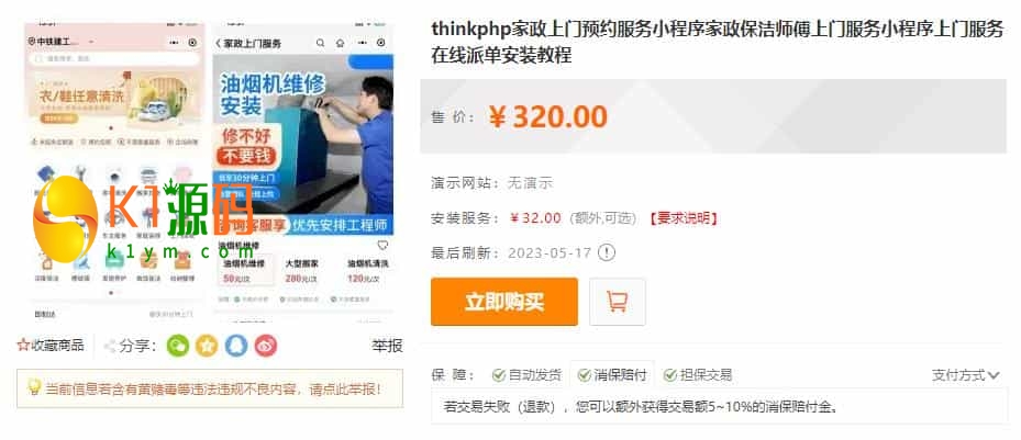 thinkphp家政上门预约服务小程序家政保洁师傅上门服务小程序上门服务在线派单安装教程插图